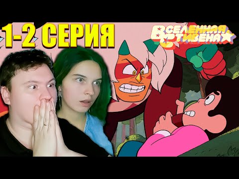 Видео: ВСЕЛЕННАЯ СТИВЕНА: БУДУЩЕЕ 1-2 серия | РЕАКЦИЯ | Astashkins