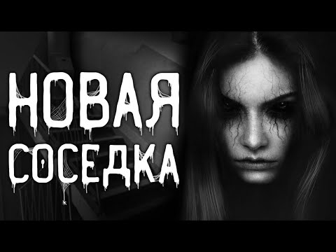 Видео: Страшные истории на ночь | Новая соседка | Страшилки. Scary Stories. Horror Stories