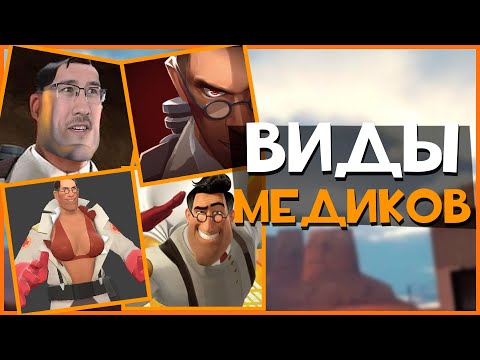 Видео: Виды игроков за МЕДИКА в ТФ2 | Team Fortress 2