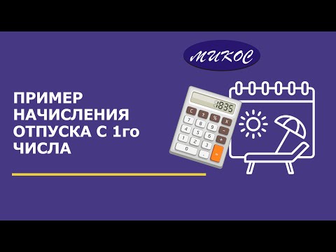 Видео: Пример начисления отпуска, начинающегося с 1-го числа месяца в программе 1С | Микос Программы 1С