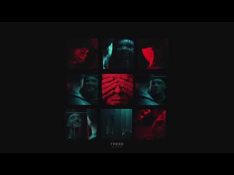 Видео: Егор Крид - Грехи (при уч. Клава Кока) премьера трека 2019