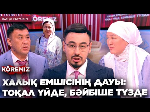 Видео: ХАЛЫҚ ЕМШІСІНІҢ ДАУЫ: ТОҚАЛ ҮЙДЕ, БӘЙБІШЕ ТҮЗДЕ / KOREMIZ