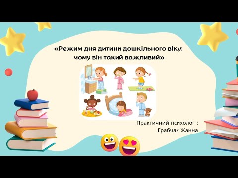 Видео: Консультація для батьків : «Режим дня дитини дошкільного віку: чому він такий важливий»