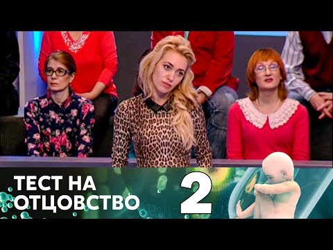 Видео: Тест на отцовство | Выпуск 2