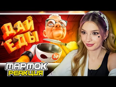 Видео: VR Вечно Голодный Мармок (Marmok) Реакция