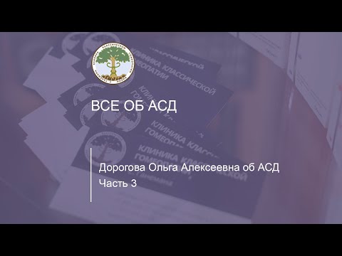 Видео: Дорогова Ольга Алексеевна рассказывает об АСД и отвечает на вопросы. Часть третья