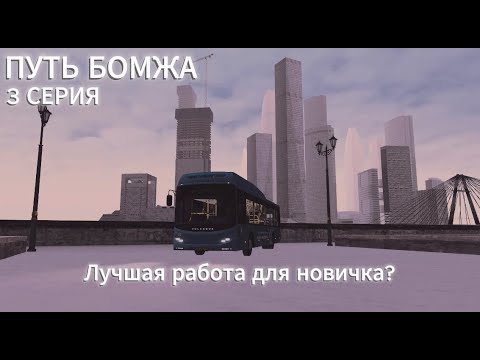 Видео: САМАЯ ПРИБЫЛЬНАЯ РАБОТА ДЛЯ НОВИЧКА? ПУТЬ БОМЖА 3 СЕРИЯ! МТА ПРОВИНЦИЯ