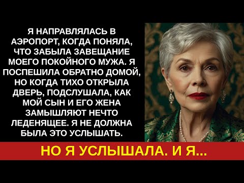Видео: Я вернулась из аэропорта за завещанием — и подслушала, что задумали сын с женой
