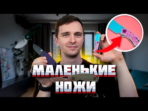 Видео: МАЛЕНЬКИЕ НОЖИ на КАЖДЫЙ ДЕНЬ