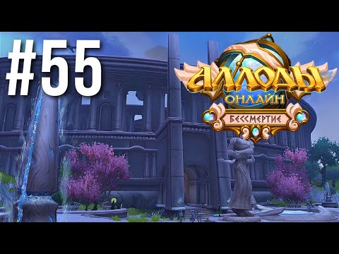 Видео: АЛЛОДЫ ОНЛАЙН | СЮЖЕТ | КОЛИЗЕЙ #55