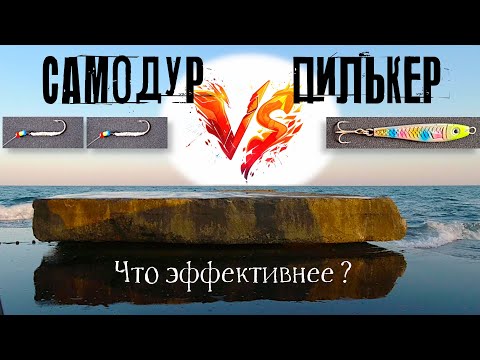 Видео: Как ловить ставриду на пилькер Как ловить ставриду на самодур #fishing  #рыбалка самодур на ставриду