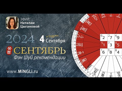 Видео: Фэн Шуй рекомендации на Сентябрь