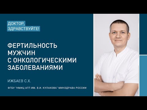Видео: Доктор, здравствуйте: Ижбаев С.Х.