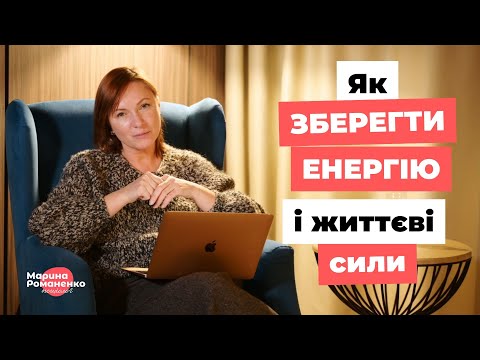 Видео: Як зберегти енергію і життєві сили?