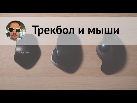 Видео: Про трекбол