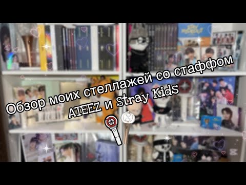 Видео: Oбзор моей коллекции Stray Kids и ATEEZ || Стеллаж-тур || ATEEZ and Stray kids collection❣️