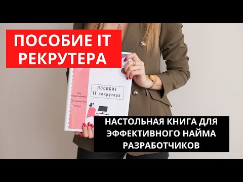 Видео: Презентация Пособия IT рекрутера - все, что нужно знать IT рекрутеру