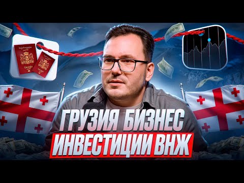 Видео: 💼 Бизнес в Грузии 2024 : ВНЖ НАЛОГИ ИНВЕСТИЦИИ