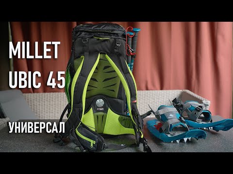 Видео: Millet Ubic 45 рюкзак универсал: и летом и зимой