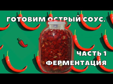 Видео: Готовим острый соус. Часть 1 — ферментация