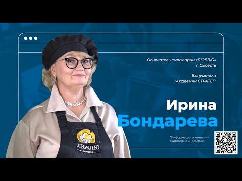 Видео: Бондарева Ирина- собственница сыроварни "Люблю" г. Сысерть. Выпускница Академии Стратег