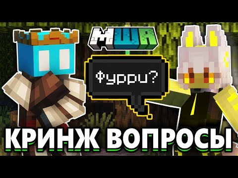 Видео: Задала КРИНЖОВЫЕ ВОПРОСЫ Майншилд Академовцам