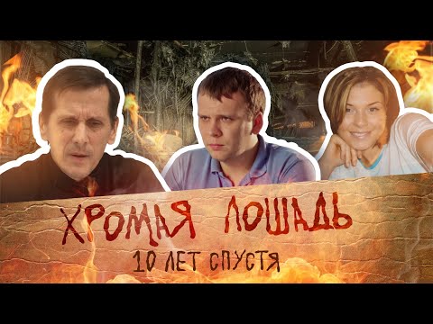 Видео: Хромая лошадь. 10 лет спустя | 59.RU