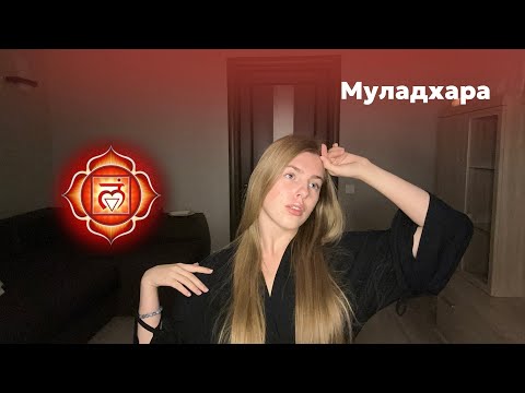 Видео: МУЛАДХАРА: как определить, что чакра в дисбалансе/гармонии?