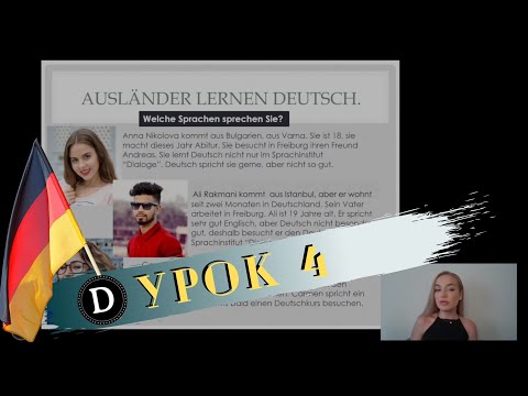 Видео: Урок 4 по немски език от курса за ниво А1 на Deutsch Academy