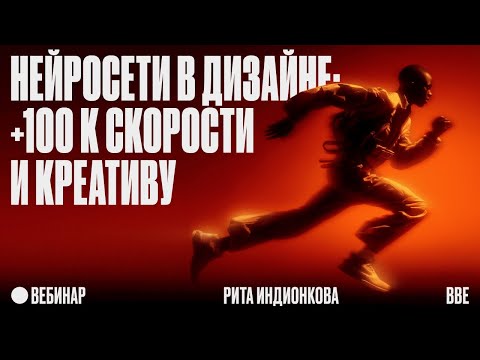 Видео: Нейросети в дизайне: +100 к скорости и креативу