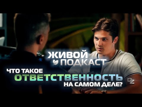 Видео: Вся правда про ОТВЕТСТВЕННОСТЬ! Что такое моя жизнь?