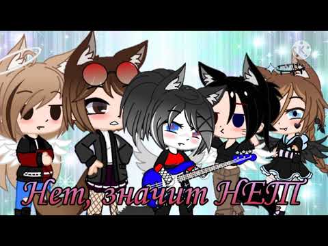 Видео: Клип 😒 Ты же девочка, девушка, женщина 😒 гача клаб