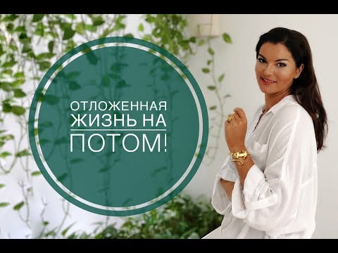 Видео: Синдром отложенной жизни!