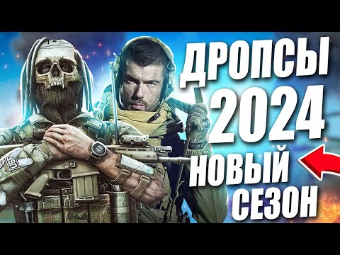 Видео: Escape from Tarkov - НОВЫЙ СЕЗОН, ДРОПСЫ, ЧТО НОВОГО В 2024!?