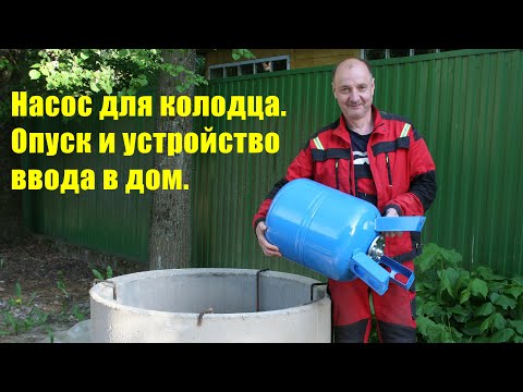 Видео: Насос для колодца, процесс и технология установки.