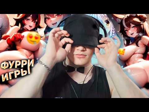 Видео: DERZKO69 ИГРАЕТ В ФУРРИ ИГРЫ | ДЕРЗКО69 СТАЛ АБУ БАНДИТОМ