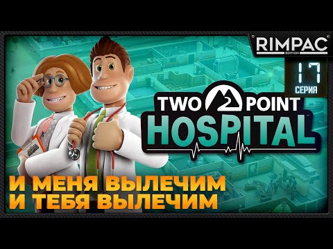 Видео: Two Point Hospital _ Прохождение на 3 звезды _ #17
