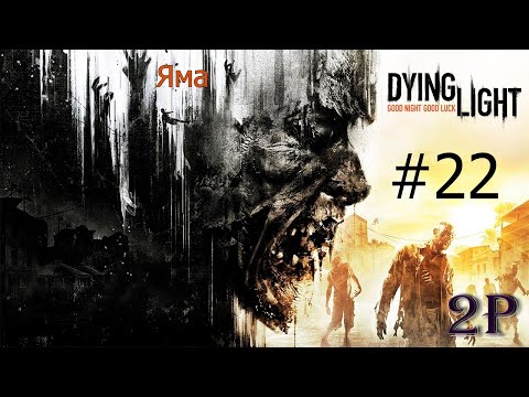 Видео: Dying Light - Яма