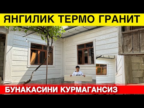 Видео: УЗБДА ЯНГИЛИК ТЕРМО ГРАНИТ АНДИЖОНЛИК УСТА