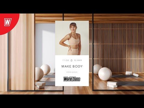 Видео: MAKE BODY с Еленой Дубас | 27 сентября 2025 | Онлайн-тренировки World Class