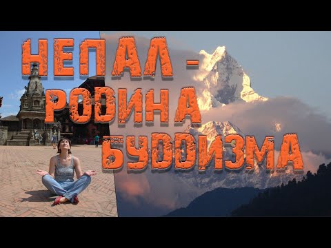 Видео: Путешествие по Непалу. Непал - родина буддизма.