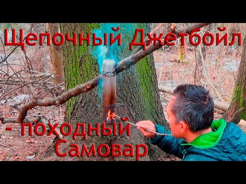 Видео: /ЗА/Щепочный Джетбойл – походный самовар