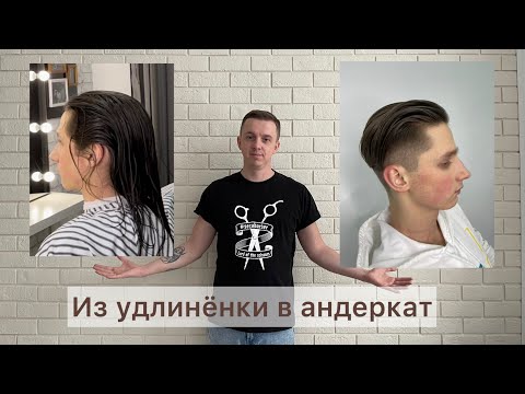 Видео: Мужская стрижка | Андеркат | Видеоурок