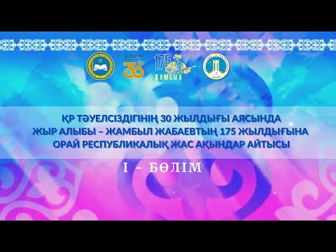 Видео: "ЖЫР АЛЫБЫ - ЖАМБЫЛ" РЕСПУБЛИКАЛЫҚ АЙТЫСЫ. 1-БӨЛІМ.