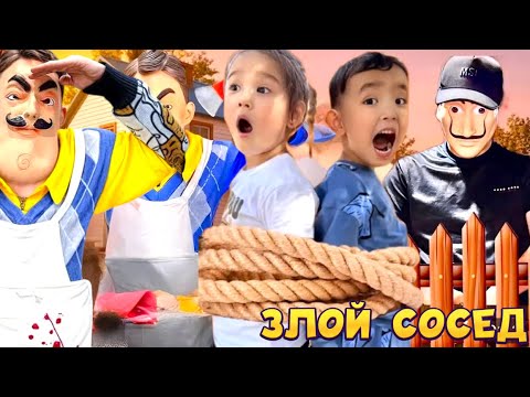 Видео: ЗЛОЙ СОСЕД БІЗДІ АЛЫП ҚАШТЫ 2 частья|МИНИ ФИЛЬМ📽️| ЗЛОЙ СОСЕД 