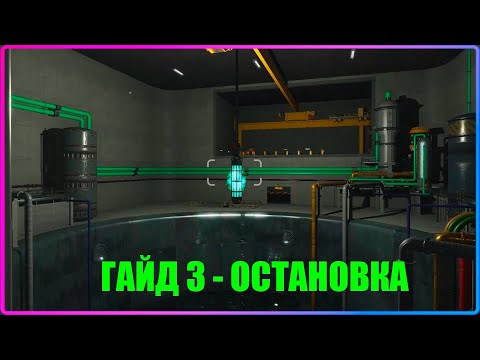 Видео: ГАЙД 3 - ОСТАНОВКА СТАНЦИИ + УТИЛИЗАЦИЯ ТОПЛИВА Nucleares Guides v2.2.25.203
