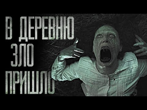 Видео: В ДЕРЕВНЮ ЗЛО ПРИШЛО... Страшные истории на ночь