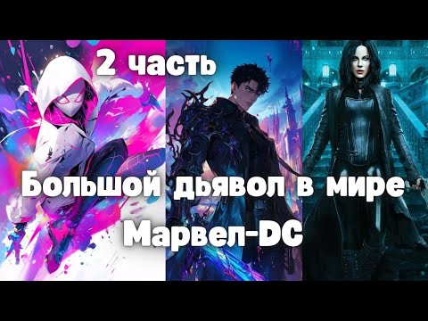 Видео: Большой дьявол в мире Марвел-DC 2 часть Альтернативный Сюжет