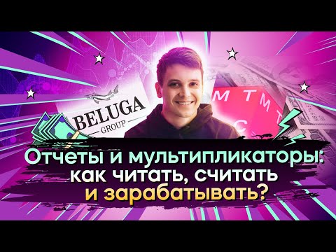 Видео: Отчеты и мультипликаторы: как читать, считать и зарабатывать? / Открытый урок IF+