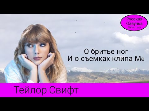 Видео: Тейлор Свифт бритье ног и съемках клипа Me! [звучила Elena Lids]